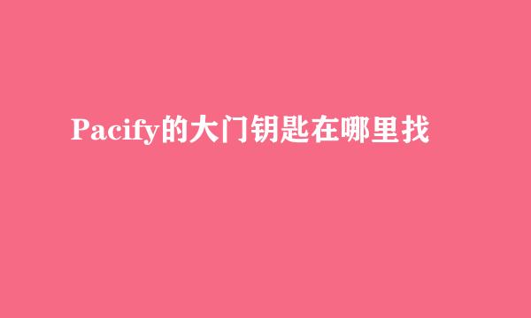 Pacify的大门钥匙在哪里找