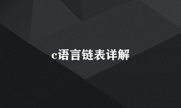 c语言链表详解