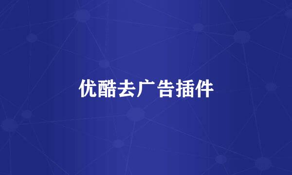 优酷去广告插件