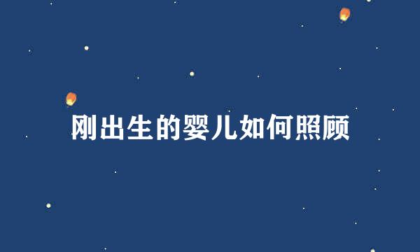 刚出生的婴儿如何照顾