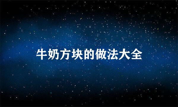 牛奶方块的做法大全