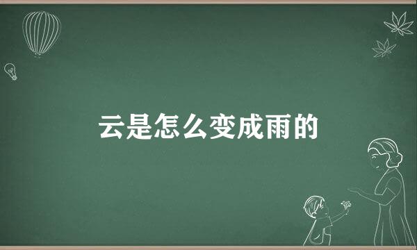 云是怎么变成雨的