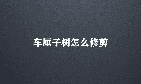 车厘子树怎么修剪