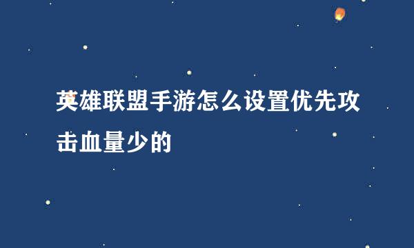 英雄联盟手游怎么设置优先攻击血量少的