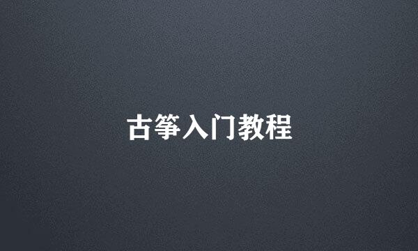 古筝入门教程