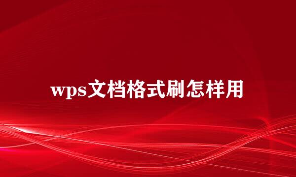 wps文档格式刷怎样用