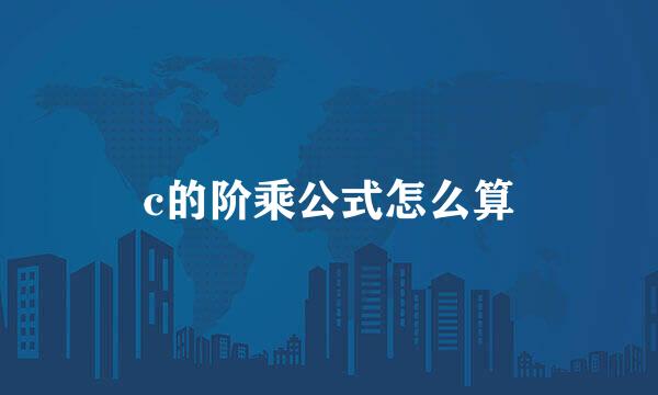 c的阶乘公式怎么算