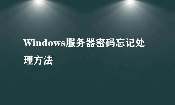 Windows服务器密码忘记处理方法