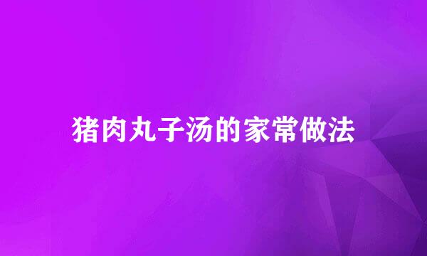 猪肉丸子汤的家常做法
