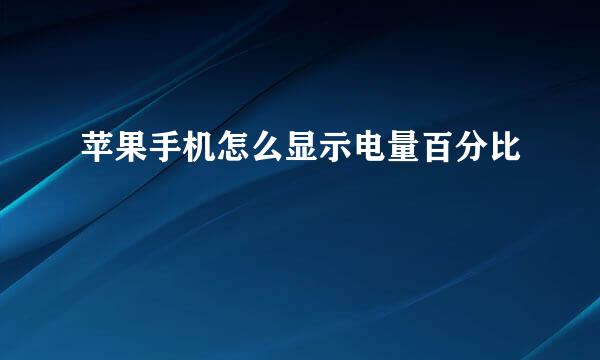 苹果手机怎么显示电量百分比