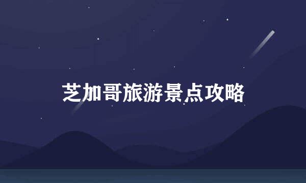 芝加哥旅游景点攻略