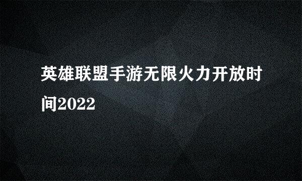 英雄联盟手游无限火力开放时间2022