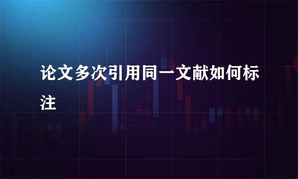 论文多次引用同一文献如何标注