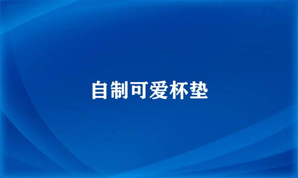自制可爱杯垫