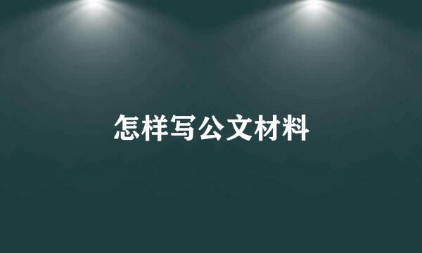 怎样写公文材料