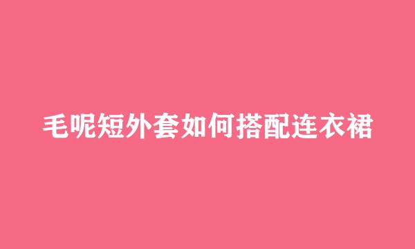 毛呢短外套如何搭配连衣裙