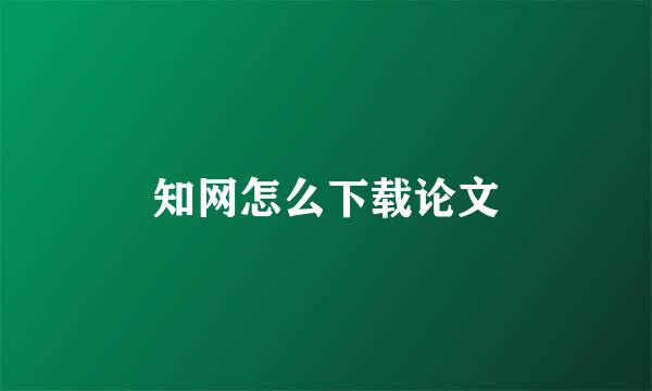 知网怎么下载论文
