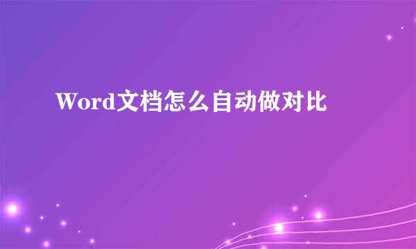 Word文档怎么自动做对比