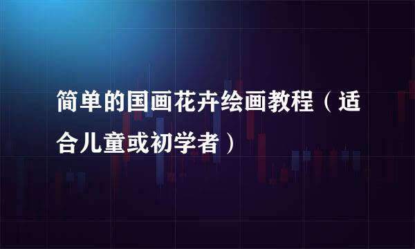 简单的国画花卉绘画教程（适合儿童或初学者）