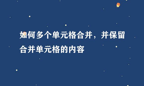 如何多个单元格合并，并保留合并单元格的内容