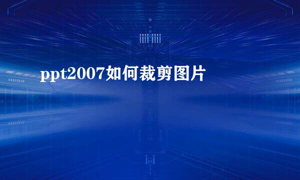ppt2007如何裁剪图片
