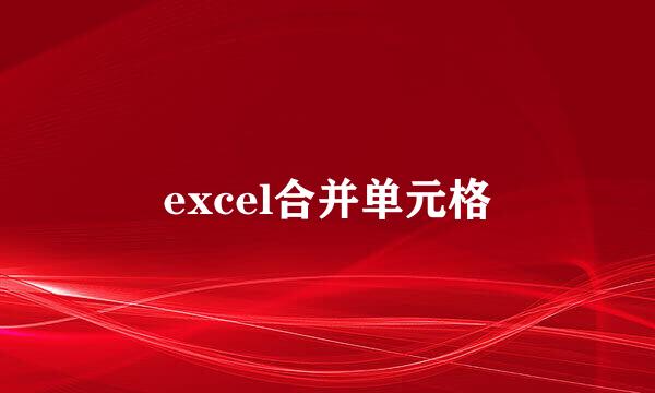 excel合并单元格