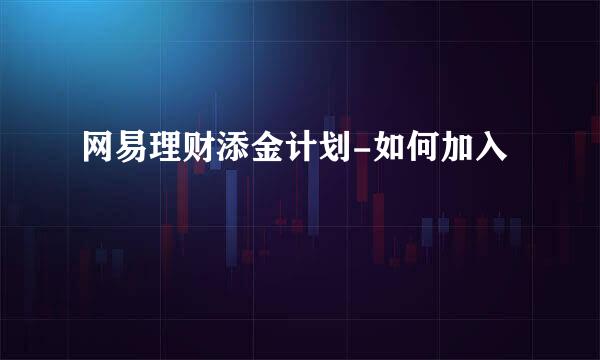 网易理财添金计划-如何加入