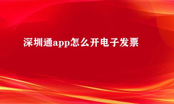 深圳通app怎么开电子发票