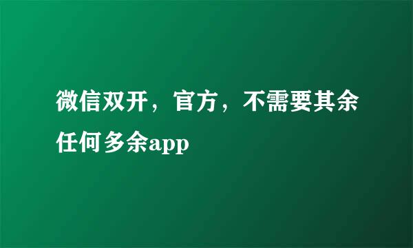 微信双开，官方，不需要其余任何多余app