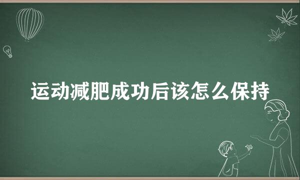 运动减肥成功后该怎么保持