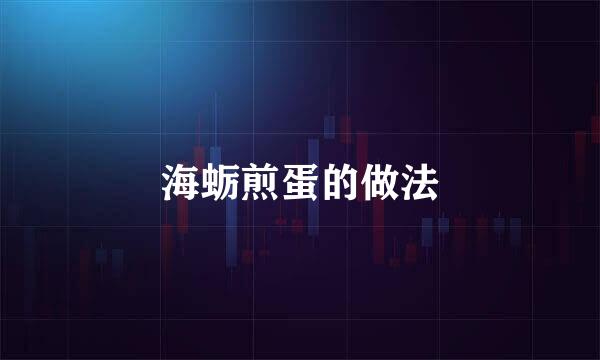 海蛎煎蛋的做法