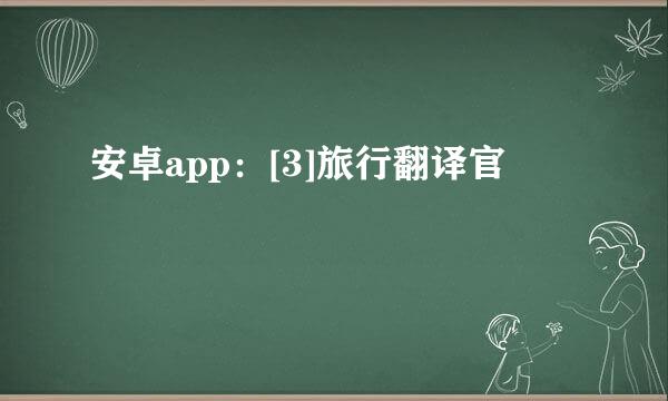 安卓app：[3]旅行翻译官