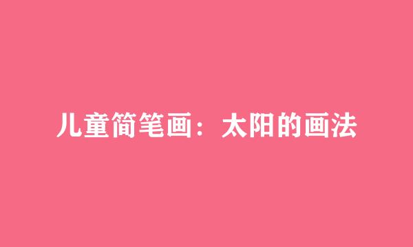 儿童简笔画：太阳的画法