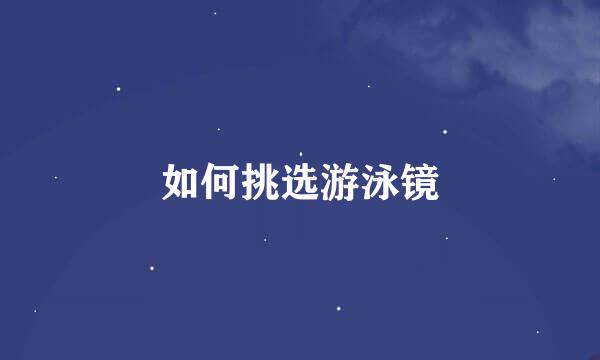如何挑选游泳镜