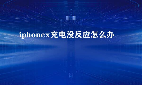 iphonex充电没反应怎么办