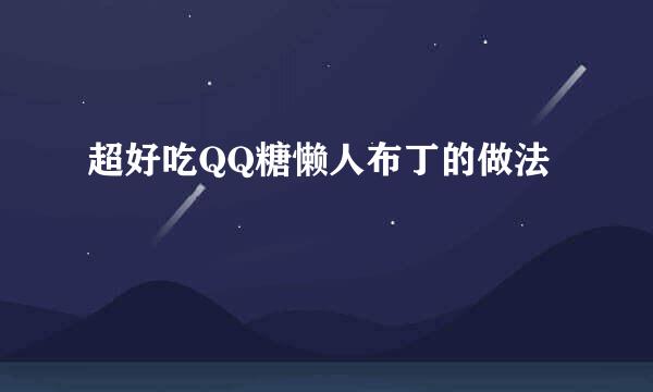 超好吃QQ糖懒人布丁的做法