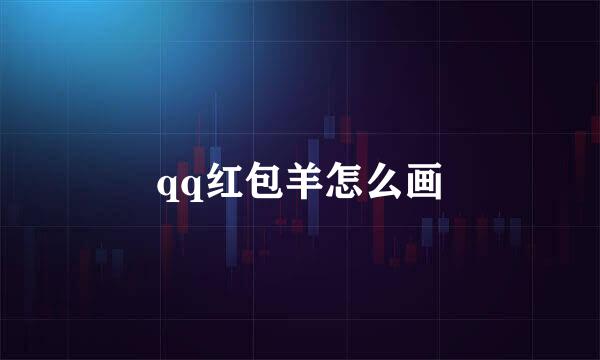 qq红包羊怎么画