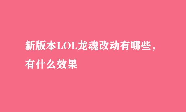 新版本LOL龙魂改动有哪些，有什么效果