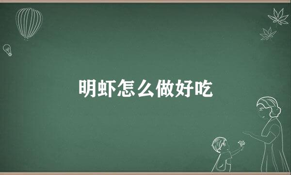 明虾怎么做好吃