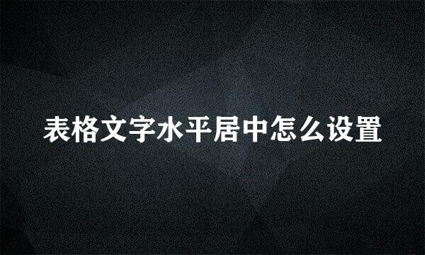 表格文字水平居中怎么设置