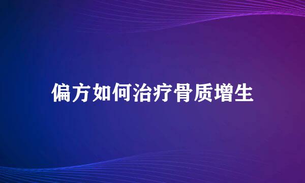 偏方如何治疗骨质增生