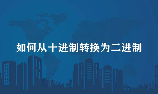 如何从十进制转换为二进制