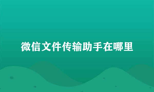微信文件传输助手在哪里