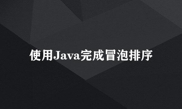 使用Java完成冒泡排序
