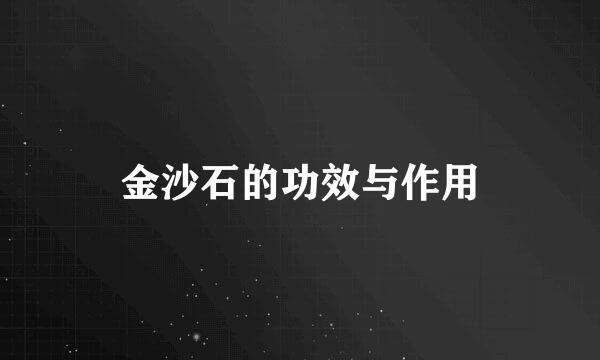 金沙石的功效与作用
