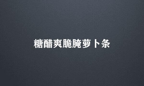 糖醋爽脆腌萝卜条