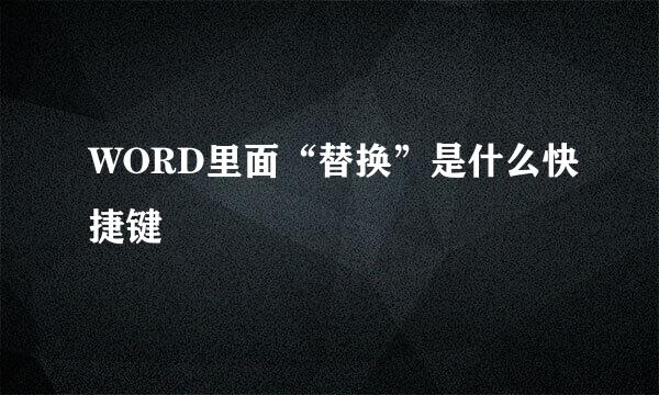 WORD里面“替换”是什么快捷键