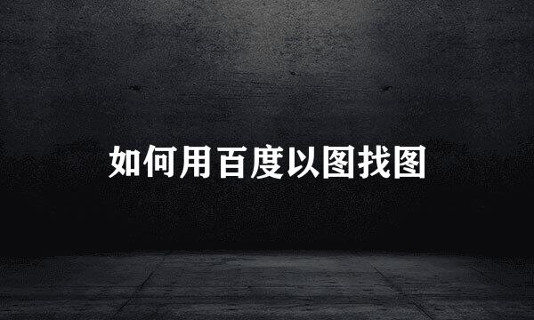 如何用百度以图找图