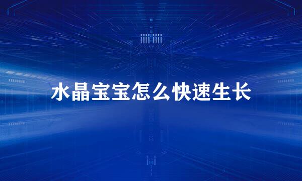 水晶宝宝怎么快速生长