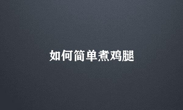 如何简单煮鸡腿
